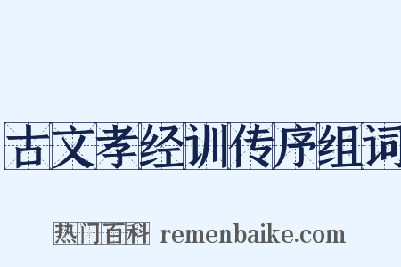 古文孝经训传序组词是什么意思的图片